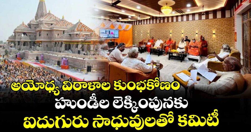 అయోధ్య విరాళాల కుంభకోణం : హుండీల లెక్కింపునకు ఐదుగురు సాధువులతో కమిటీ