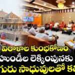 అయోధ్య విరాళాల కుంభకోణం : హుండీల లెక్కింపునకు ఐదుగురు సాధువులతో కమిటీ