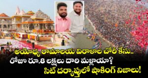 అయోధ్య రామాలయ విరాళాల చోరీ కేసు.. రోజూ రూ.8 లక్షలు దారి మళ్లాయా? సిట్ దర్యాప్తులో షాకింగ్ నిజాలు!