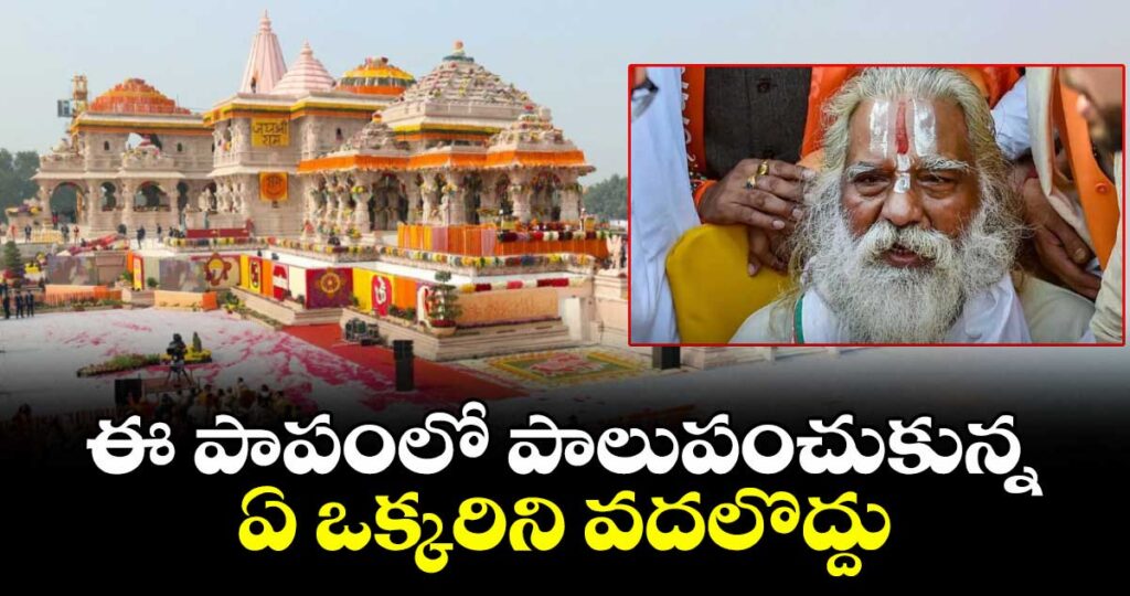 ఈ పాపంలో పాలుపంచుకున్న ఏ ఒక్కరిని వదలొద్దు: విరాళాల స్కామ్‎పై అయోధ్య ట్రస్ట్ చీఫ్ ఆగ్రహం
