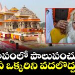 ఈ పాపంలో పాలుపంచుకున్న ఏ ఒక్కరిని వదలొద్దు: విరాళాల స్కామ్‎పై అయోధ్య ట్రస్ట్ చీఫ్ ఆగ్రహం