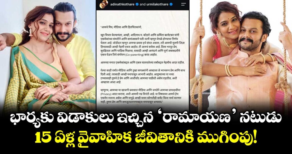 Urmila Adinath: భార్యకు విడాకులు ఇచ్చిన 'రామాయణ' నటుడు.. 15 ఏళ్ల వైవాహిక జీవితానికి ముగింపు!