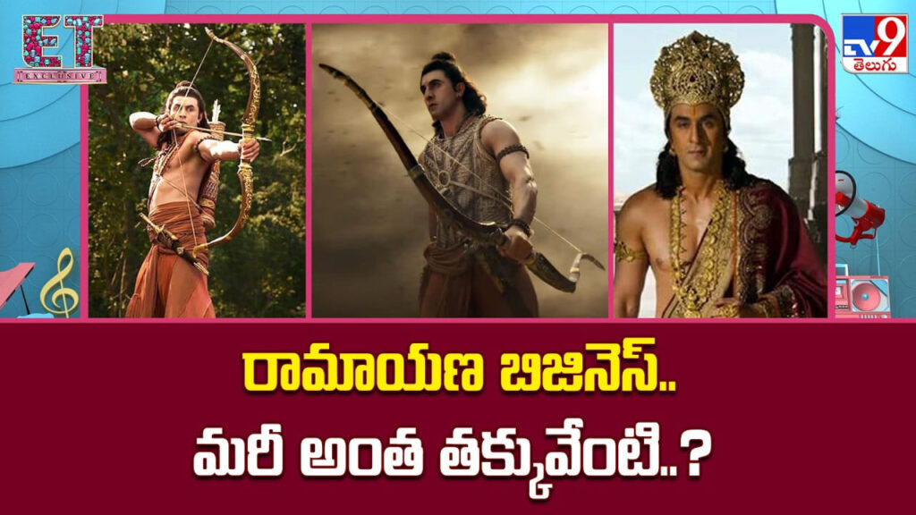 Ramayana: రామాయణ బిజినెస్.. మరీ అంత తక్కువేంటి..?