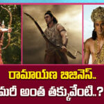 Ramayana: రామాయణ బిజినెస్.. మరీ అంత తక్కువేంటి..?