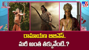 Ramayana: రామాయణ బిజినెస్.. మరీ అంత తక్కువేంటి..?