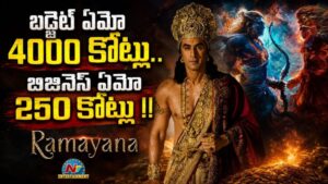 Ramayana : బడ్జెట్ 4000 కోట్లు.. బిజినెస్ 250 కోట్లా?