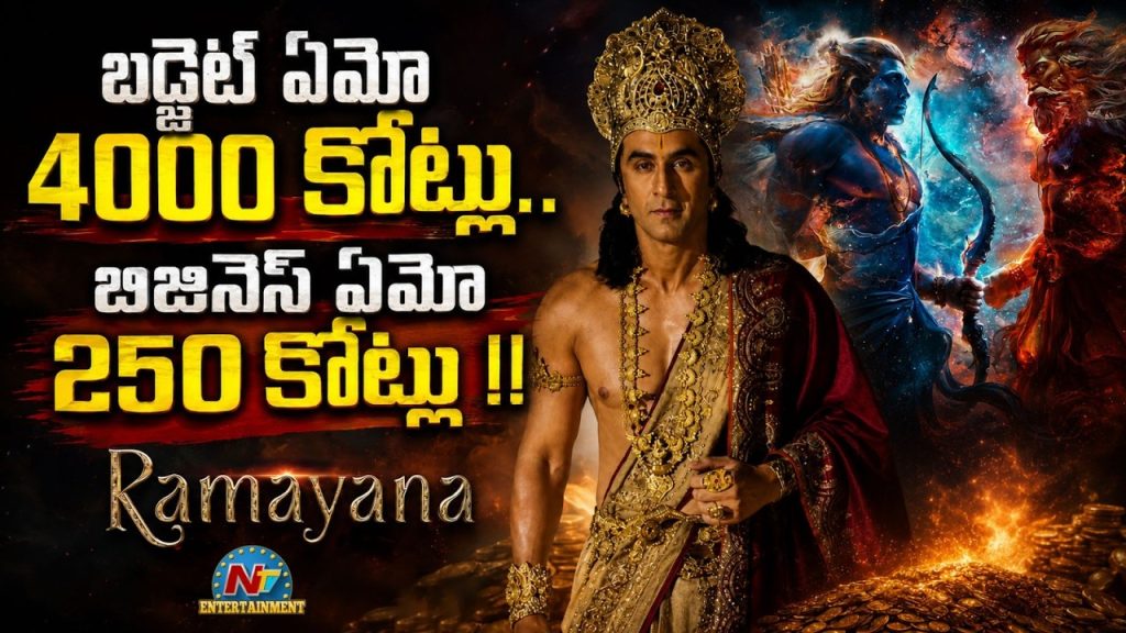 Ramayana : బడ్జెట్ 4000 కోట్లు.. బిజినెస్ 250 కోట్లా?