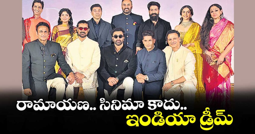 రామాయణ.. సినిమా కాదు.. ఇండియా డ్రీమ్: రణ్ బీర్ కపూర్ 