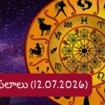 జూలై 12 రాశిఫలాలు: వారికి ఆర్థిక సమస్యలు తగ్గుతాయి.. మీ రాశికి ఎలా ఉందంటే..?