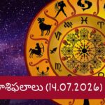 జూలై 14 రాశిఫలాలు: ఆ రాశి నిరుద్యోగులకు గుడ్ న్యూస్.. మీ రాశికి ఇలా..?