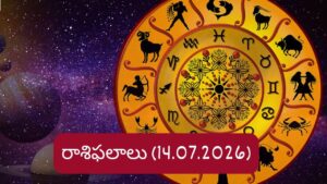 జూలై 14 రాశిఫలాలు: ఆ రాశి నిరుద్యోగులకు గుడ్ న్యూస్.. మీ రాశికి ఇలా..?