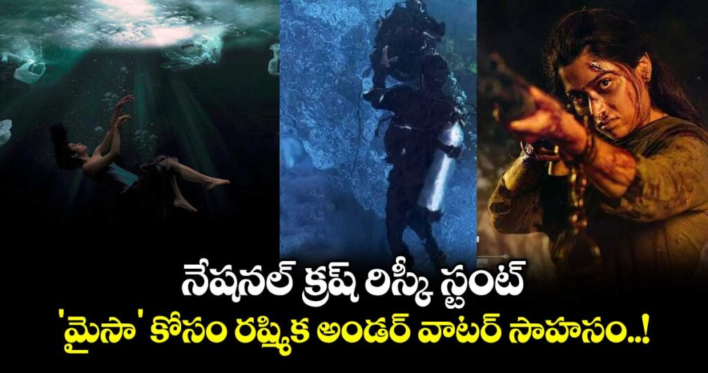 Rashmika Mandanna: నేషనల్ క్రష్ రిస్కీ స్టంట్.. 'మైసా' కోసం రష్మిక అండర్ వాటర్ సాహసం..!