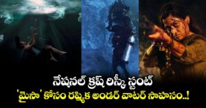 Rashmika Mandanna: నేషనల్ క్రష్ రిస్కీ స్టంట్.. 'మైసా' కోసం రష్మిక అండర్ వాటర్ సాహసం..!