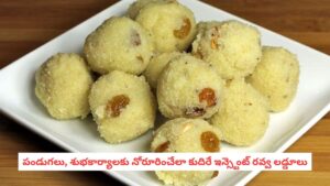 Rava Laddu: వీకెండ్ స్పెషల్.. నోట్లో వేస్తే కరిగిపోయేలా కమ్మని ‘నెయ్యి రవ్వ లడ్డూలు’.. కేవలం 15 నిమిషాల్లో ఇలా చేయండి!