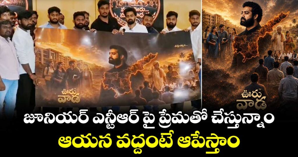 జూనియర్ ఎన్టీఆర్ పై ప్రేమతో చేస్తున్నాం.. ఆయన వద్దంటే ఆపేస్తాం : RAW ఎన్టీఆర్ ఫ్యాన్స్