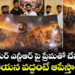 జూనియర్ ఎన్టీఆర్ పై ప్రేమతో చేస్తున్నాం.. ఆయన వద్దంటే ఆపేస్తాం : RAW ఎన్టీఆర్ ఫ్యాన్స్
