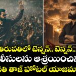 RAW NTR Press Meet.. తిరుపతిలో టెన్షన్.. టెన్షన్.. పోలీసులను ఆశ్రయించిన తిరుపతి తాజ్ హోటల్ యాజమాన్యం
