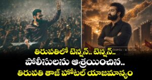 RAW NTR Press Meet.. తిరుపతిలో టెన్షన్.. టెన్షన్.. పోలీసులను ఆశ్రయించిన తిరుపతి తాజ్ హోటల్ యాజమాన్యం