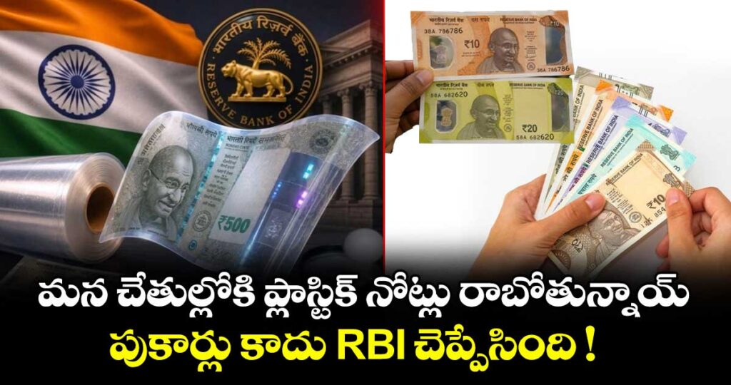మన చేతుల్లోకి ప్లాస్టిక్ నోట్లు రాబోతున్నాయ్.. పుకార్లు కాదు RBI చెప్పేసింది !