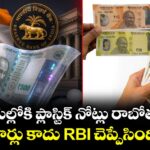 మన చేతుల్లోకి ప్లాస్టిక్ నోట్లు రాబోతున్నాయ్.. పుకార్లు కాదు RBI చెప్పేసింది !
