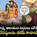 అయోధ్య ఆలయం నిధులు చోరీ కేసు.. అసలు నేరస్థులను బీజేపీ కాపాడుతోంది:కాంగ్రెస్ ఎంపీ ప్రమోద్ తివారీ