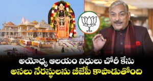అయోధ్య ఆలయం నిధులు చోరీ కేసు.. అసలు నేరస్థులను బీజేపీ కాపాడుతోంది:కాంగ్రెస్ ఎంపీ ప్రమోద్ తివారీ