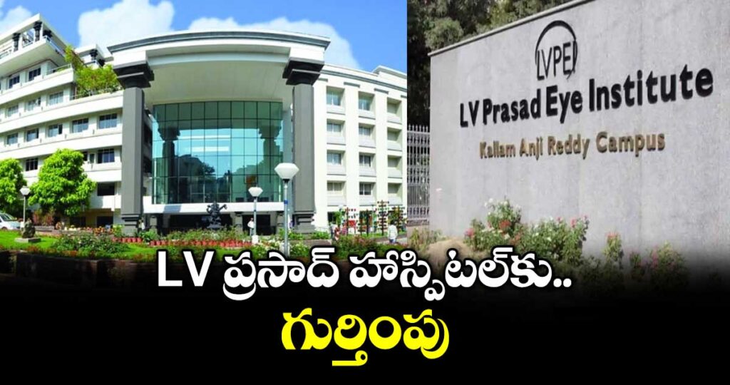 LV ప్రసాద్ హాస్పిటల్⁫కు గుర్తింపు