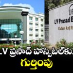 LV ప్రసాద్ హాస్పిటల్⁫కు గుర్తింపు