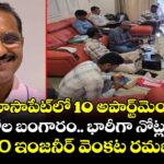 మూసాపేట్‌లో 10 అపార్ట్‌మెంట్లు, 2 కిలోల బంగారం.. భారీగా నోట్ల కట్టలు.. REDCO ఇంజనీర్ వెంకట రమణ అరెస్ట్