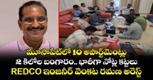 మూసాపేట్‌లో 10 అపార్ట్‌మెంట్లు, 2 కిలోల బంగారం.. భారీగా నోట్ల కట్టలు.. REDCO ఇంజనీర్ వెంకట రమణ అరెస్ట్