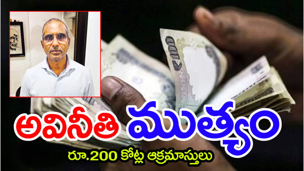 65 ఏళ్ల ACB చరిత్రలోనే అతిపెద్ద అనకొండ.. రూ.200 కోట్ల ‘ముత్యం’ అవినీతి సామ్రాజ్యం