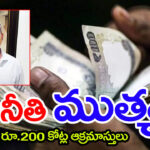 65 ఏళ్ల ACB చరిత్రలోనే అతిపెద్ద అనకొండ.. రూ.200 కోట్ల ‘ముత్యం’ అవినీతి సామ్రాజ్యం