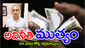 65 ఏళ్ల ACB చరిత్రలోనే అతిపెద్ద అనకొండ.. రూ.200 కోట్ల ‘ముత్యం’ అవినీతి సామ్రాజ్యం