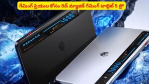గేమింగ్ ప్రపంచంలో సంచలనం.. రెడ్ మ్యాజిక్ టాబ్లెట్ 5 ప్రో ప్రత్యేకతలివే!