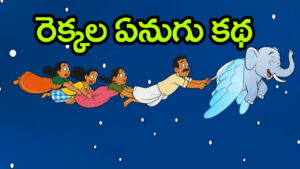 చిన్నప్పుడు పొట్టపగిలేలా నవ్వుకున్న ‘రెక్కల ఏనుగు’ గుర్తుందా..? 90’s కిడ్స్‌కి ఇష్టమైన కథ