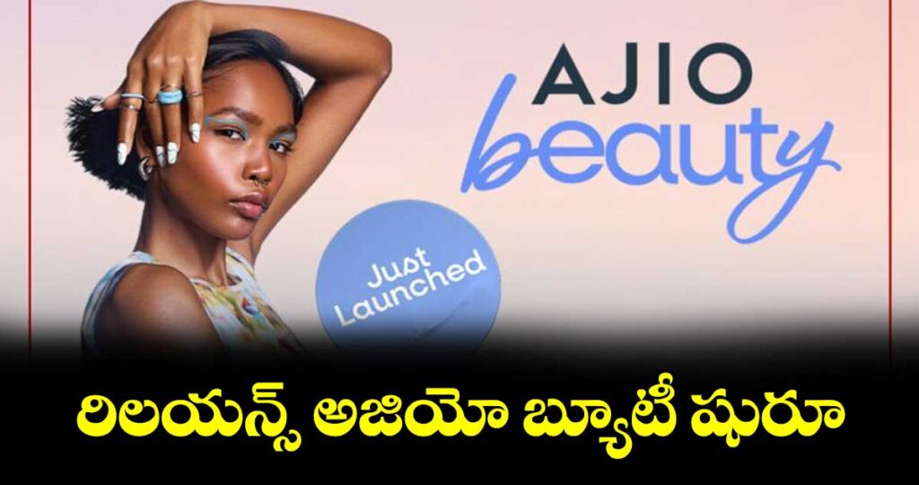 రిలయన్స్ అజియో బ్యూటీ షురూ