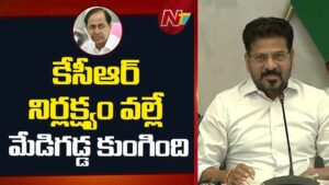 CM Revanth Reddy : కాళేశ్వరం ప్రాజెక్టుపై బీఆర్‌ఎస్, బీజేపీ కుట్రలను తిప్పికొడతాం