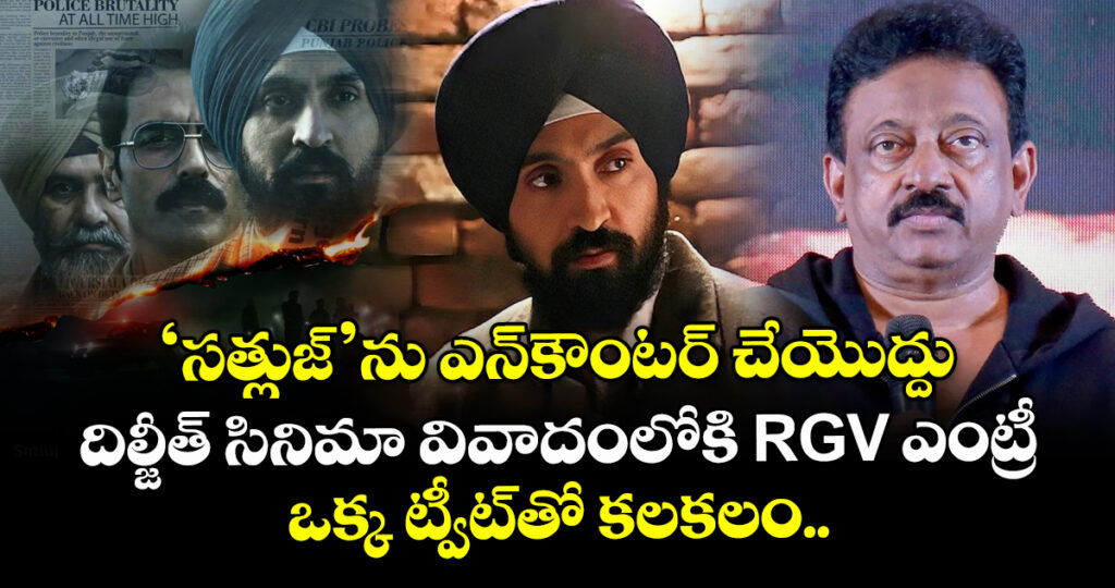 RGV on Satluj: ‘సత్లుజ్’ను ఎన్‌కౌంటర్ చేయొద్దు.. దిల్జీత్ సినిమా వివాదంలోకి ఆర్జీవీ ఎంట్రీ.. ఒక్క ట్వీట్‌తో కలకలం..