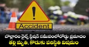 బొల్లారం రైల్వే స్టేషన్ సమీపంలోరోడ్డు ప్రమాదం.. తల్లి మృతి, కొడుకు పరిస్థితి విషమం..