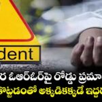 కీసర ఓఆర్ఓర్‎పై రోడ్డు ప్రమాదం.. లారీ ఢీకొట్టడంతో అక్కడికక్కడే ఇద్దరు మృతి