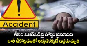 కీసర ఓఆర్ఓర్‎పై రోడ్డు ప్రమాదం.. లారీ ఢీకొట్టడంతో అక్కడికక్కడే ఇద్దరు మృతి