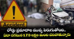 రోడ్డు ప్రమాదాల ముప్పు పెరుగుతోంది.. ఏటా సగటున 1.73 లక్షల మంది చనిపోతున్నారు