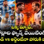ఒక్క మ్యాచ్.. కోట్లాది ఫ్యాన్స్ వెయిటింగ్.. ఇంగ్లాండ్ vs అర్జెంటీనా పోరుకి బిగ్ హైప్