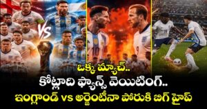 ఒక్క మ్యాచ్.. కోట్లాది ఫ్యాన్స్ వెయిటింగ్.. ఇంగ్లాండ్ vs అర్జెంటీనా పోరుకి బిగ్ హైప్