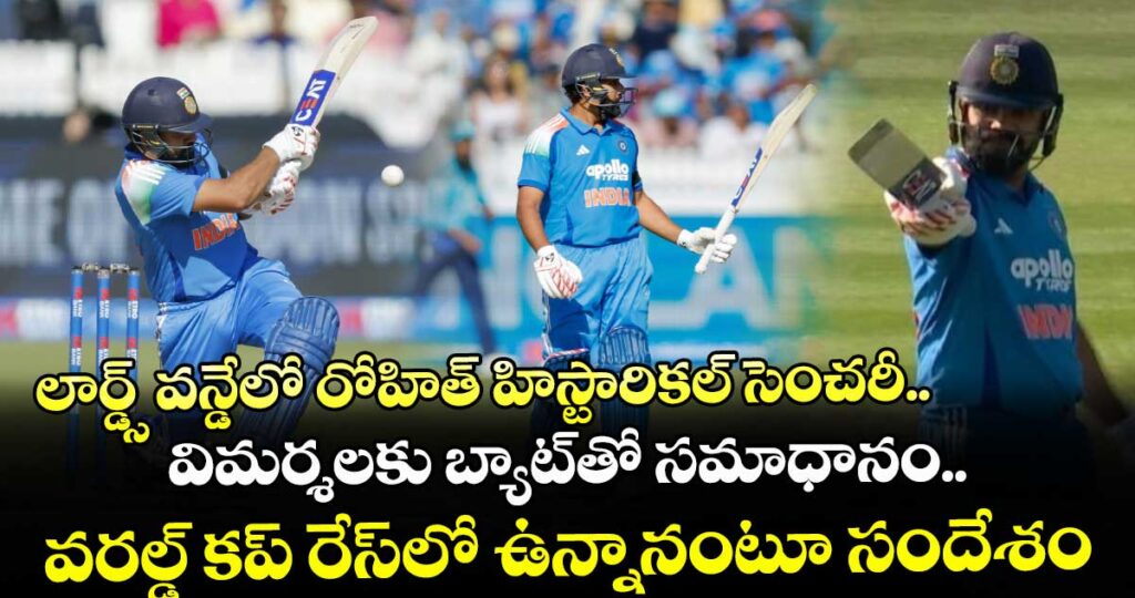 లార్డ్స్ వన్డేలో రోహిత్ హిస్టారికల్ సెంచరీ.. విమర్శలకు బ్యాట్⁭తో సమాధానం.. వరల్డ్ కప్ రేస్⁭లో ఉన్నానంటూ సందేశం