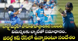 లార్డ్స్ వన్డేలో రోహిత్ హిస్టారికల్ సెంచరీ.. విమర్శలకు బ్యాట్⁭తో సమాధానం.. వరల్డ్ కప్ రేస్⁭లో ఉన్నానంటూ సందేశం
