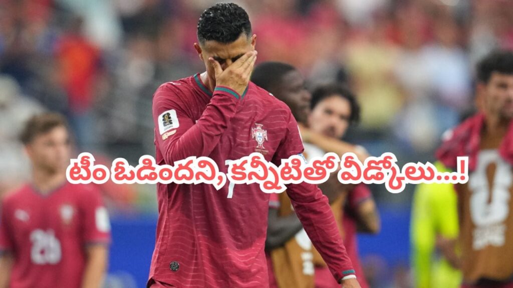 Cristiano Ronaldo: వరల్డ్‌కప్ నుంచి పోర్చుగల్ ఔట్.. కన్నీటితో వీడ్కోలు పలికిన రొనాల్డో..!