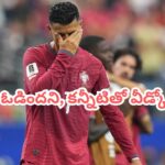 Cristiano Ronaldo: వరల్డ్‌కప్ నుంచి పోర్చుగల్ ఔట్.. కన్నీటితో వీడ్కోలు పలికిన రొనాల్డో..!
