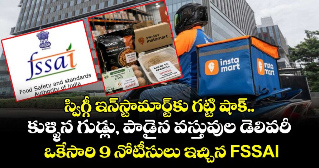 స్విగ్గీ ఇన్‌స్టామార్ట్‌కు గట్టి షాక్.. కుళ్ళిన గుడ్లు, పాడైన వస్తువుల డెలివరీ.. ఒకేసారి 9 నోటీసులు ఇచ్చిన FSSAI