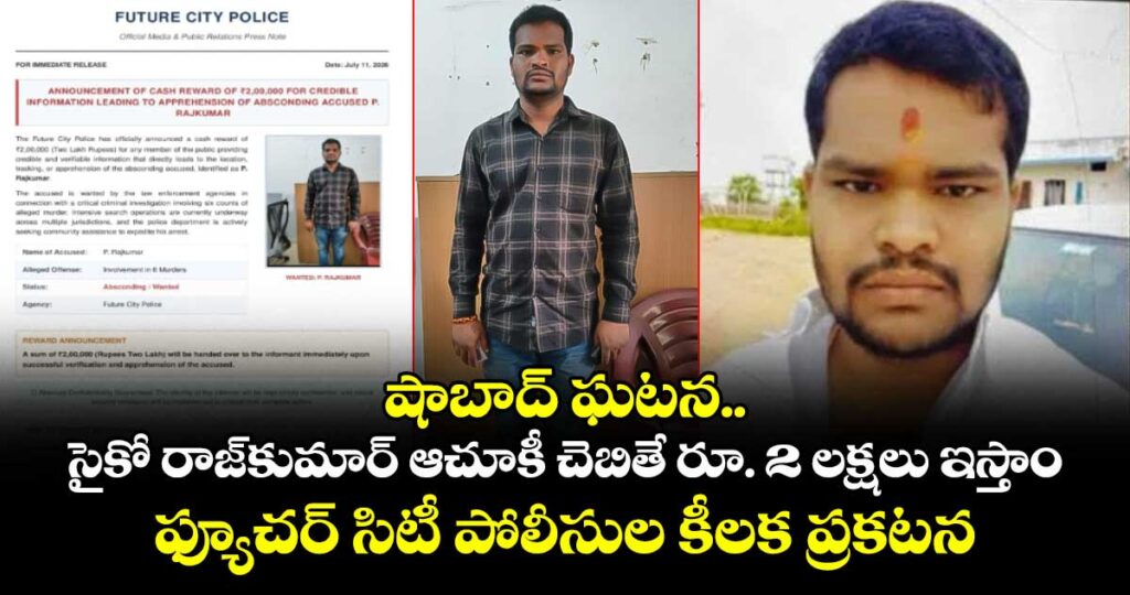 షాబాద్ ఘటన.. సైకో రాజ్‌కుమార్ ఆచూకీ చెబితే రూ. 2 లక్షలు ఇస్తాం.. ఫ్యూచర్ సిటీ పోలీసుల కీలక ప్రకటన